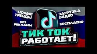 ТИКТОК ЗАРАБОТАЛ!! КАК СКАЧАТЬ ТИКТОКА НА IPHONE И АНДРОИД