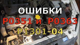 Ошибки Р0351, Р0363 и Р1301-4: Троит машина и не едет. Как найти причину поломки своими руками.