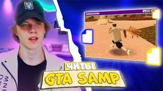  ЧИТ, КОТОРЫЙ ДАСТ ПРЕВОСХОДСТВО В GTA SAMP #shorts