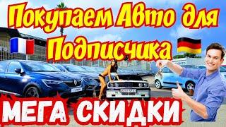 Авто для Подписчиков !!! МЕГА СКИДКИ !!! 