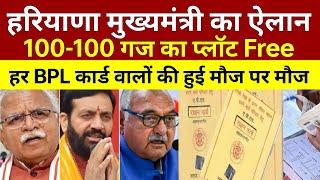 हरियाणा CM का ऐलान BPL पर 100-100 गज प्लॉट FREE गरीबों की हुई मौज 2024 Haryana BPL update