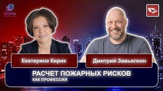 Расчет пожарных рисков - как профессия / Как войти в профессию / Сколько можно заработать