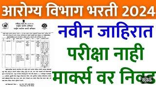 सार्वजनिक आरोग्य विभाग भरती | 2024 जाहिरात | गट क आणि ड जाहिरात | स्टाफ नर्स , आरोग्य सेवक | 480 पदे