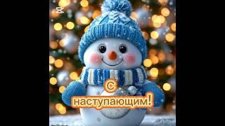 С наступающим! #2025 #новоевидео #рекомендации #красота #поздравление #пожелания