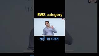 Divyakirti sir on ews category | ews quota sahi ya galat #ewsreservation #ews #shorts