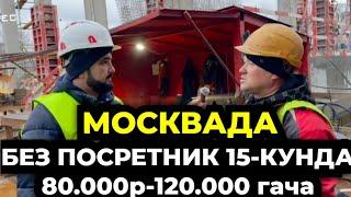 МОСКВАДА‼️ ЮРГАН УЗБЕК ТАДЖИК 15-КУНДА 80.000 РУБЛ ОЙИГА 200.000 РУБЛГАЧА