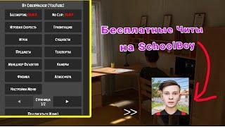 Как скачать читы на Schoolboy \ Читы  на SchoolBoy \ Мод меню \ Читы \ Читы на SchoolBoy Runaway