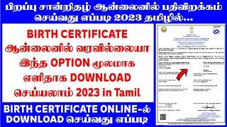 Birth certificate download online in tamil 2023 || birth certificate no record found in tamil 2023
