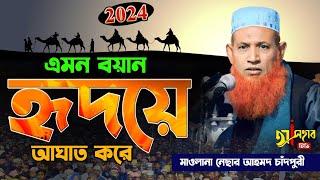 বাংলা নতুন ওয়াজ ২০২৪ || Bangla new waz 2024 || মাওলানা নেছার আহমদ চাঁদপুরী ২০২৪ || ওয়াজ ২০২৪