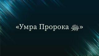 Умра Пророка ﷺ — Абу Ислам аш-Шаркаси