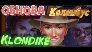 ОБНОВА Коламбус Клондайк. Columbus in the game Klondike