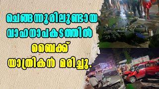 Chengannoor! ചെങ്ങന്നൂരിലുണ്ടായ വാഹനാപകടത്തിൽ ബൈക്ക് യാത്രികൻ മരിച്ച! Malayalam Latest News!