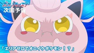 【公式】アニメ「ポケットモンスター」1月17日（金）放送分予告第80話「エリアゼロでオニイケポケモン！？」