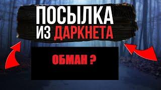 ПОСЫЛКА с ДАРКНЕТ | ОБМАН? | ПОСЫЛКА ИЗ ДАРКНЕТА / ПОСЫЛКА с ДАРКНЕТА