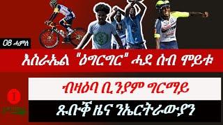 Jstudio ~| እስራኤል "ዕግርግር" ሓደ ሰብ ሞይቱ። ብዛዕባ ቢንያም ግርማይ። ጹቡቕ ዜና ንኤርትራውያን።