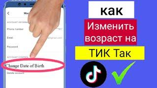 Как изменить свой возраст в Tiktok 2023/ Как изменить дату рождения TikTok изменение возраста tiktok