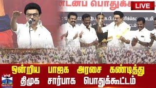 LIVE : MK Stalin | DMK Meeting | BJP |  ஒன்றிய பாஜக அரசை கண்டித்து திமுக சார்பாக பொதுக்கூட்டம்