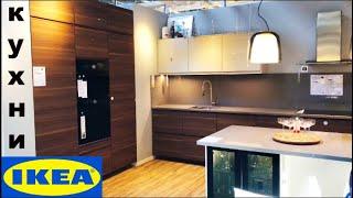 IKEA МОДНЫЕ КУХНИ 2020 ИКЕА Какие они? Планирование и Дизайн кухни. Минимализм Организация Хранение