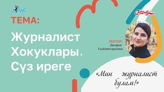 «Мин журналист булам!» 8 дәрес: «Журналист хокуклары. Сүз иреге»