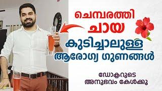 ചെമ്പരത്തി ചായ  കുടിച്ചാലുള്ള ആരോഗ്യ ഗുണങ്ങൾ | Dr Bibin Jose | Arogyam