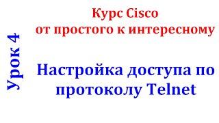 Урок 4 Cisco Packet Tracer. Настройка протокола Telnet для доступа на сетевое устройство