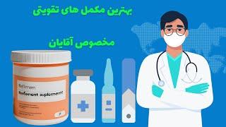 معرفی مولتی ویتامین مخصوص آقایون | بهترین مولتی ویتامین ها برای آقایون | تقویتی که آقایون باید بخورن