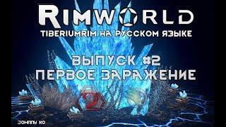 ПЕРВОЕ ЗАРАЖЕНИЕ - #2 Прохождение Rimworld alpha 18 / beta 18 с модами, TiberiumRim на русском языке