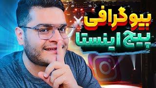 آموزش اینستاگرام || نوشتن بیو حرفه ای در اینستاگرام