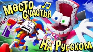 WACKY WORLD 2 - "Happy Place" На Русском - Digital Circus Song [ВЕРСИЯ Б]