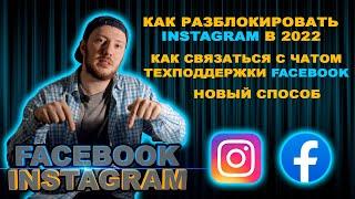 КАК РАЗБЛОКИРОВАТЬ ИНСТАГРАМ В 2022 / КАК СВЯЗАТЬСЯ С ЧАТОМ ТЕХПОДДЕРЖКИ FACEBOOK