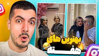 Best of The Week  بهترین های هفته ی اینستاگرام