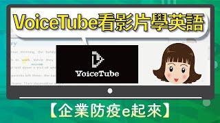 【企業抗疫e起來】VoiceTube 看影片學英語