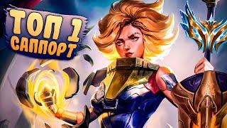 Как играет лучший саппорт Европы на Релл?! - League of Legends