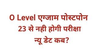 O LEVEL EXAM POSTPONE -FOR A STATE ।   NEXT EXAM DATE । NIELIT O LEVEL EXAM  UPDATE 2022