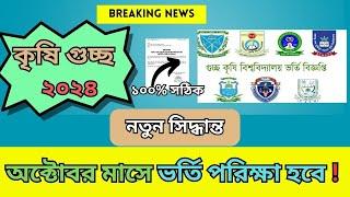 কৃষি গুচ্ছ ভর্তি পরীক্ষা ২০২৪ কবে|Agriculture university admission 2024 update| agri gst update 2024