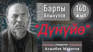 Барпы Алыкулов "Дүнүйө" Асылбек Маратов