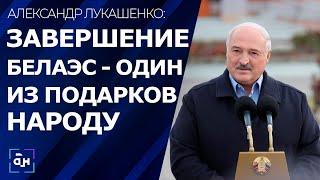 Лукашенко - о БелАЭС: это великий дар белорусскому народу к 7 ноября. Панорама