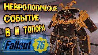 19 СЕЗОН FALLOUT 76 СКОРО | НЕВРОЛОГИЧЕСКОЕ ОРУЖИЕ ВДВОЕМ