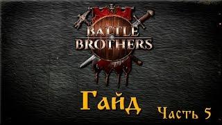 Battle Brothers Гайд №5 Прокачка бойцов. Класс Дуэлянт (до релизная версия)