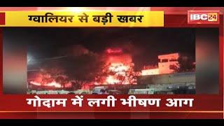 Gwalior Fire News : गोदाम में लगी भीषण आग | आग पर काबू पाने की कोशिश जारी