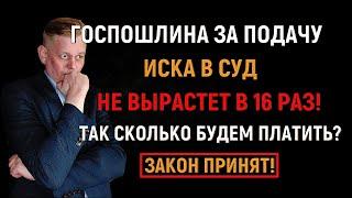 Закон принят! Сколько теперь точно будем платить госпошлину за подачу иска в суд! Важная информация!