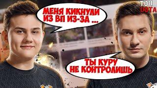 ИЗ-ЗА ЧЕГО ILTW КИКНУЛИ ИЗ ВП!? | РОДЖЕР И АЙСБЕРГ РОФЛЯТ С ФЛАЯ | Топ dota