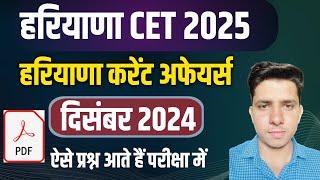 हरियाणा Current Affairs December 2024 | Haryana Current Affairs 2024 | HSSC CET & HTET 2025