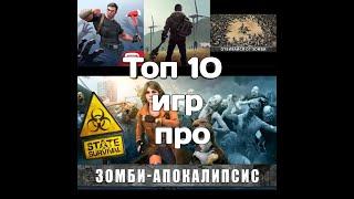 TOP 10 Мобильных игр про Зомби Апокалипсис