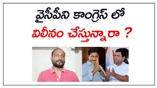 Merger of YCP with Congress వైసీపీని కాంగ్రెస్ లో విలీనం చేస్తున్నారా ? || Bose Kommuri || Kvl