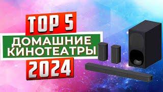 ТОП-5: Лучшие домашние кинотеатры 2024 года / Рейтинг домашних кинотеатров, цены