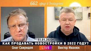 Иванюк говорит о том, как продавать новостройки в 2022 году в прямом эфире с Олегом Свиридовым