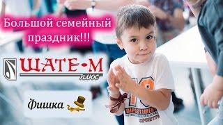 15 летие компании. ШАТЕМ - М. плюс. Проводит с детьми!!!