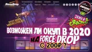 ВОЗМОЖНО ЛИ ОКУПИТЬСЯ С 200 РУБЛЕЙ НА FORCEDROP ? / ОКУП НА ФОРС ДРОПЕ В 2020