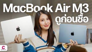 รีวิว MacBook Air M3 ดูก่อนซื้อ l @Ceemeagain